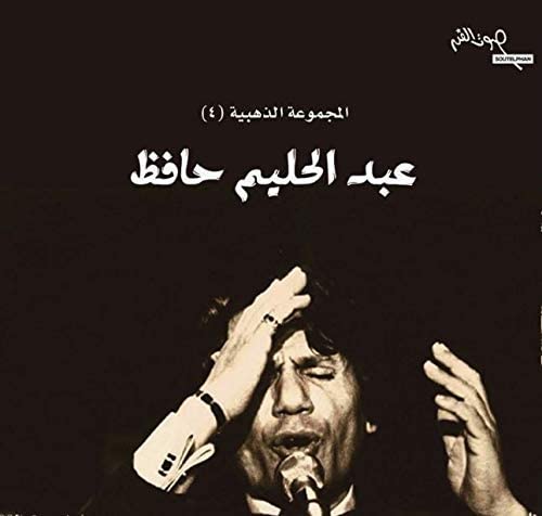 Abdel Halim Hafez - Golden Collection 4 - LP Dubai